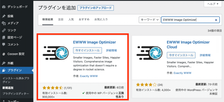 EWWW Image Optimizerのインストール