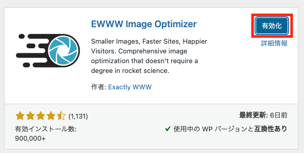 EWWW Image Optimizerの有効化