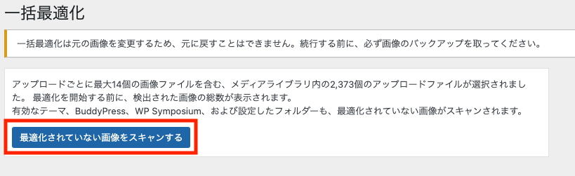 EWWW Image Optimizer 最適化されていない画像をスキャン