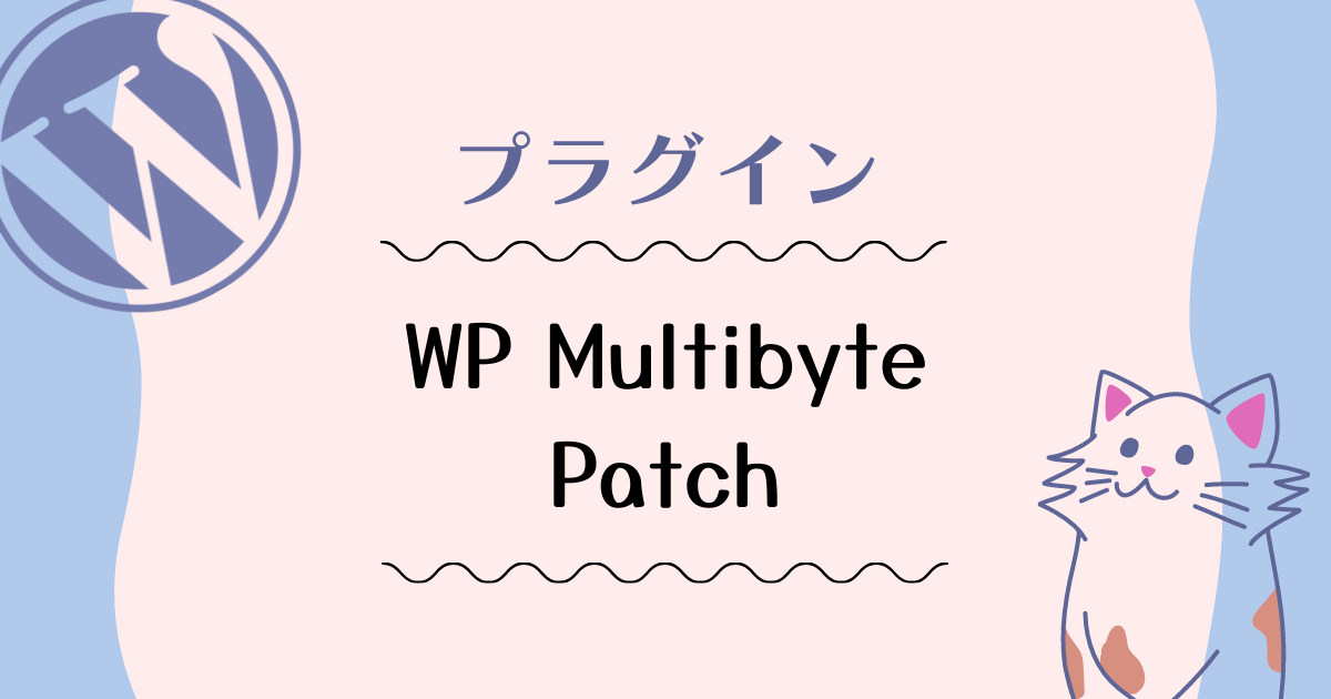 アイキャッチ画像　WP Multibyte Patch