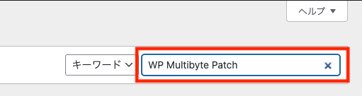 WP Multibyte Patchと入力し検索する