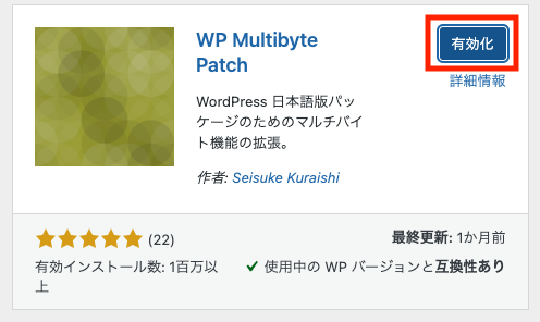 Wp Multibyte Patch を有効化