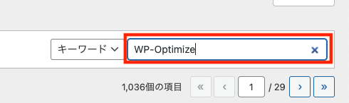 「WP-Optimize」で検索
